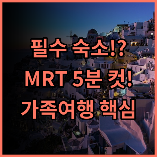 산토스 호텔 최고의 선택 MRT역 도보 5분 가족여행객 추천