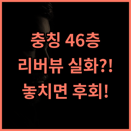 더 험블 리버뷰 호텔 충칭 지팡베이 46층 파노라마 리버뷰 완벽 후기
