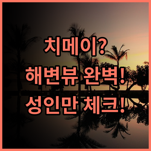 Cimei Deemei 펑후 치메이 섬 해변 전망 완벽한 성인 전용 숙소 추천