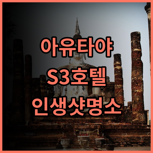 S3 Ayutthaya Hotel 생생 후기 아유타야 핫플레이스 놓치지 마세요 아유타야여행 S3호텔 인생샷명소