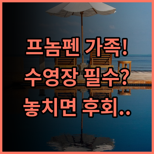 더 브리지 클럽 프놈펜 가족 여행객을 위한 실내외 수영장 완비 호텔 추천 후기