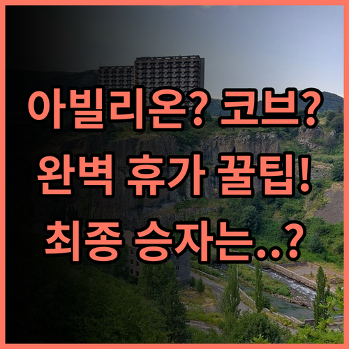 아빌리온 포트 딕슨 애드미럴 코브 비교 말레이시아 완벽 휴가 숙소 추천