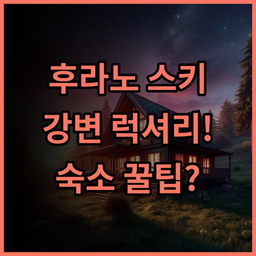 민슈쿠 무츠카리 후라노 스키 여행자를 위한 최고의 강변 럭셔리 숙소 추천