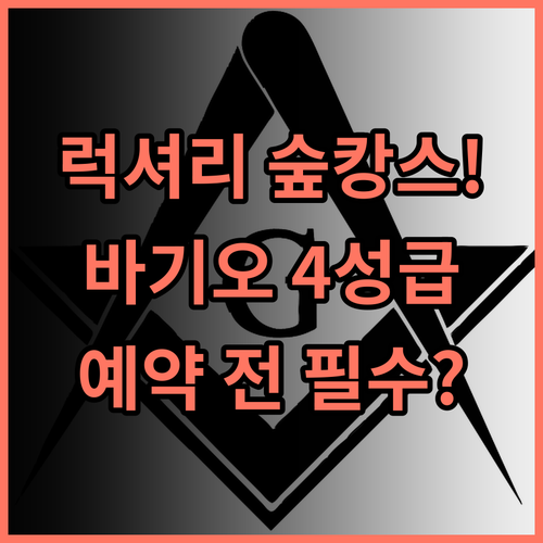 The Forest Lodge at Camp John Hay 바기오 럭셔리 숲속 휴양 추천 4성급 1위 후기