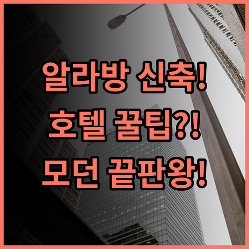 바이브 호텔 알라방 문틴루파 중심가 신축 모던 호텔 완벽 후기