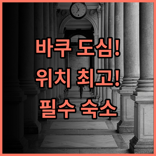 Hotel Naberezhnaya 바쿠 도심 관광에 최적화된 위치 최고의 선택 추천