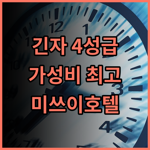 미쓰이 가든 호텔 긴자 고초메 추천 숙박 후기 도쿄 4성급 호텔 1위 긴자호텔 가족여행 비즈니스
