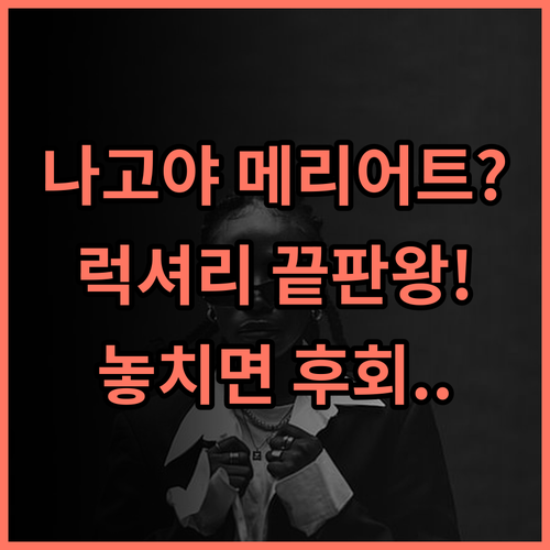 Nagoya Marriott Associa Hotel 나고야 럭셔리 호캉스를 위한 최고의 선택 추천 후기