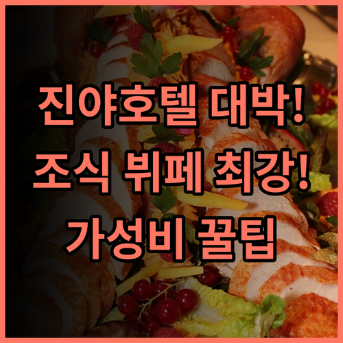 진야 호텔 몐현 도심 접근성 조식 뷔페가 만족스러운 가성비 추천