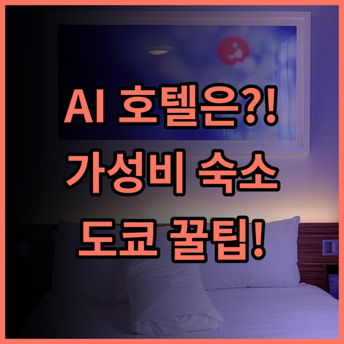 AI 호텔 게이큐 가마타 도쿄 관광까지 편리한 깔끔한 가성비 숙소 추천