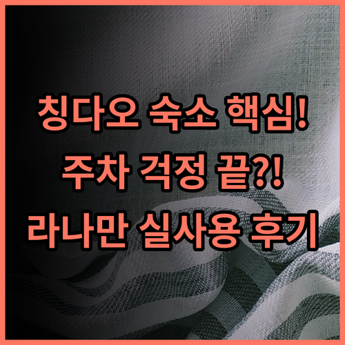 라나만 부티크 호텔 칭다오 5·4광장과 인접하고 주차가 편리한 여행자 숙소 후기
