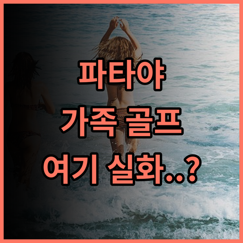 아시아 파타야 호텔 좀티엔 가족여행 추천 골프 코스가 있는 안정적인 시설 후기