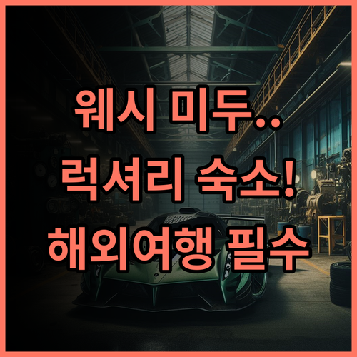 웨시 미두 라이트 럭셔리 호텔 해외 여행객 환영하는 웨시 최고의 럭셔리 숙소 후기