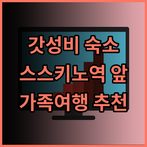 베셀 호텔 캄파나 스스키노 추천 후기 가성비와 최적의 위치 삿포로여행 스스키노호텔 가족여행