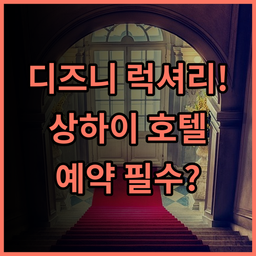 상하이 디즈니랜드 호텔 최고의 럭셔리 디즈니 경험 완벽 후기