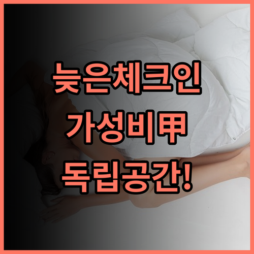 유원트 모텔 늦은 체크인과 독립적 공간이 매력적인 가성비 모텔 추천