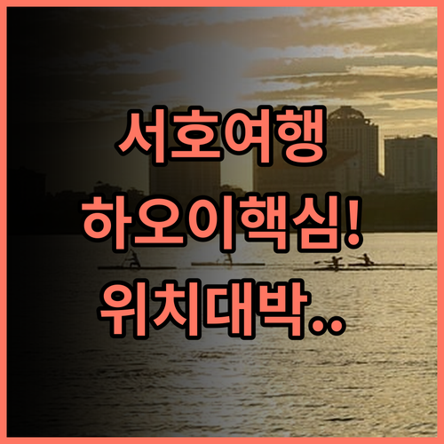 하오이 호텔 항저우 서호 서호 여행 최적의 위치와 친절 서비스 추천