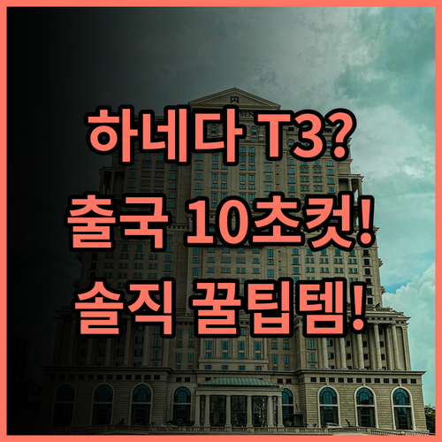 더 로열 파크 호텔 도쿄 하네다 T3 출국층 초근접 빠른 체크아웃 솔직 후기