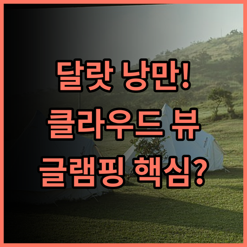 클라우드9 & 클라우드 뷰 글램핑 달랏 자연 속 낭만 클라우드 뷰 글램핑 추천