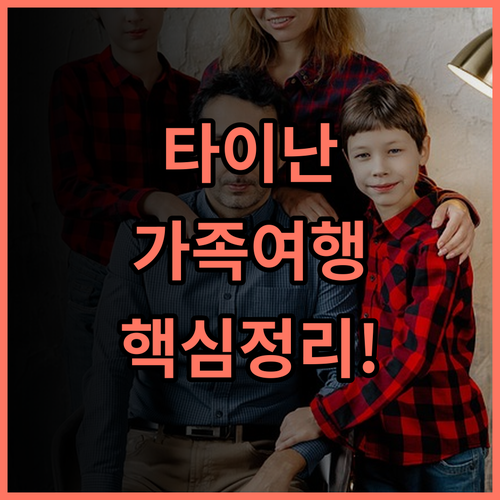 리호 호텔 타이난 타이난 중심부 가성비 호텔 가족 여행객 추천