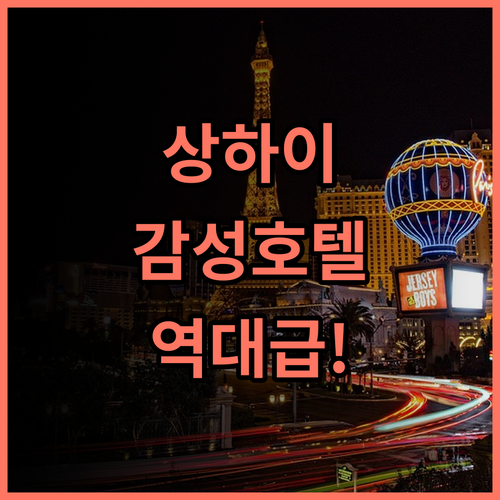 JI 호텔 상하이 중산공원 우이로 후기 조용한 주거 단지 인근의 감성적인 부티크 호텔 추천