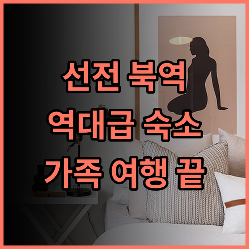 화이 호텔 후기 리모델링으로 쾌적한 시설을 갖춘 선전 북부역 가족 여행 숙소 추천