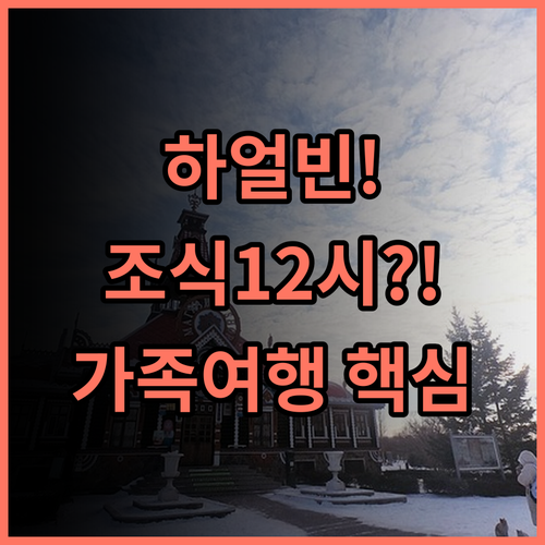 하얼빈 센트럴에비뉴 합스부르크 호텔 중앙대가 위치 조식 12시까지 제공하는 가족 추천 후기