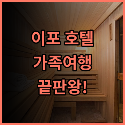 임피아나 호텔 이포 추천 가족 여행객을 위한 넓은 객실과 서비스 완벽 후기