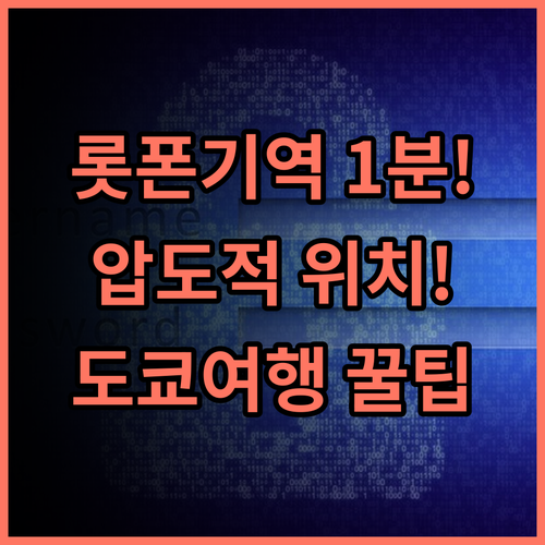 소테츠 프레사 인 도쿄 롯폰기 롯폰기역 도보 1분 압도적인 위치 편리함 추천