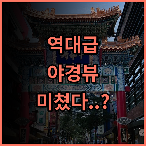 요코하마 사쿠라기초 워싱턴 호텔 후기! 야경과 위치가 완벽한 요코하마 숙소 추천