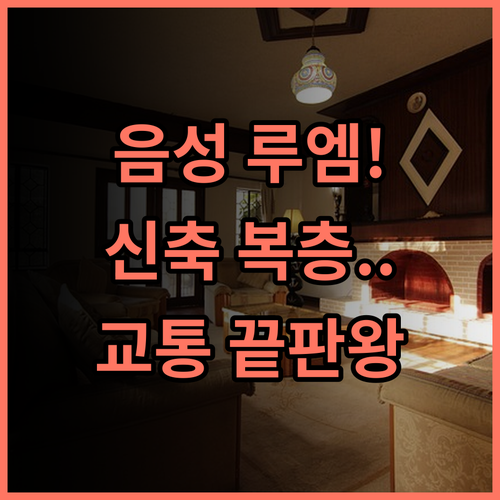 음성 호텔 루엠 교통이 편리한 신축 복층 비즈니스 숙소 추천
