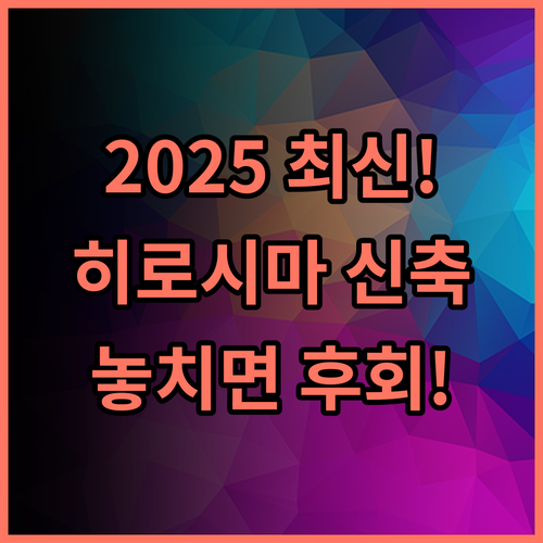VESSEL HOTEL HIROSHIMA PEACE BLVD 2025년 최신 시설 완벽한 히로시마 신축 호텔 추천