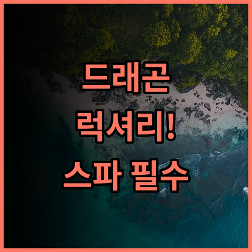 골든 드래곤 수바납후미 호텔 신축 시설 스파 완비 럭셔리 호캉스 추천