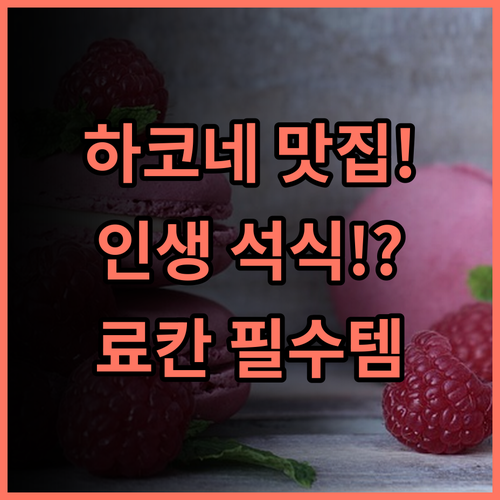 Kozuka Hisanoha 소규모 료칸 고품질 석식 하코네 미식가 추천