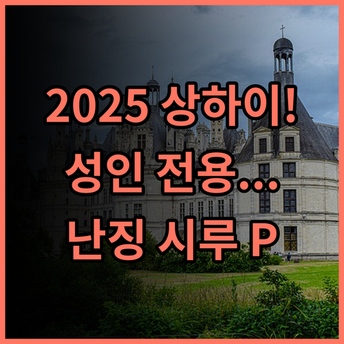 Yumian³ Hotel 2025년 상하이 성인 전용 기대작 난징 시루 신상 호텔 추천
