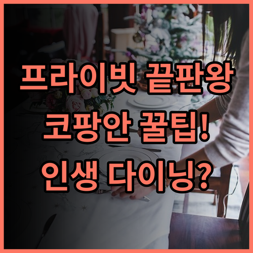 부리 라사 코팡안 성인 전용 프라이빗 해변 다이닝 완벽 후기