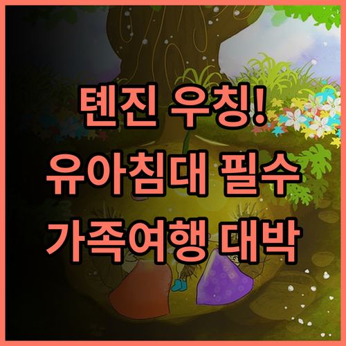 홀리데이 인 톈진 우칭 가족 여행객을 위한 유아용 침대 구비 완벽 추천 숙소
