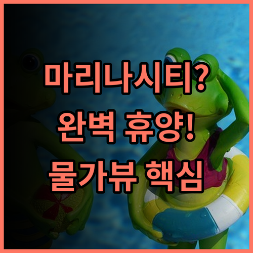 와카야마 마리나 시티 호텔 낭만적인 물가 리조트 정원 뷰 완벽 휴양 추천