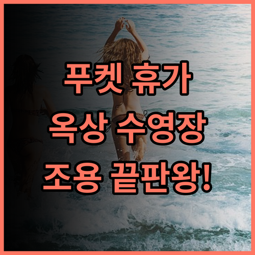 판와부리 비치프런트 리조트 조용하고 평화로운 푸켓 휴가 옥상 수영장 추천 후기