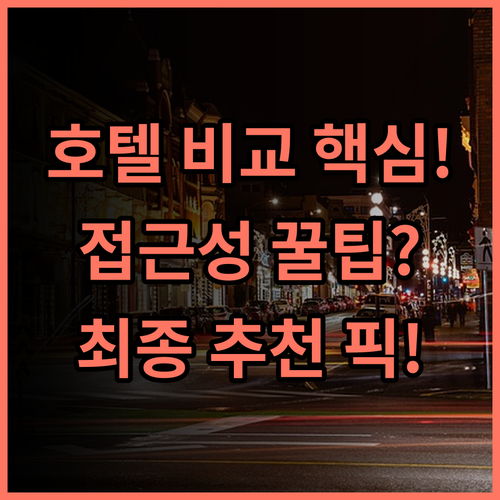 홈인 호텔·neo 상하이 디즈니랜드 박람센터 접근성 핵심 비교 추천
