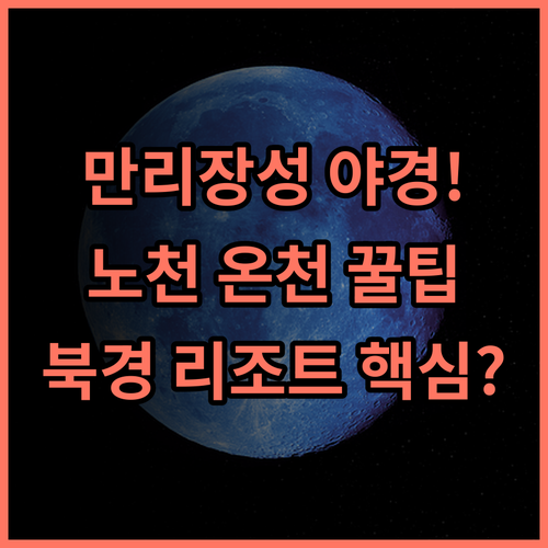 북경 고북 수진 구베이즈광 리조트 호텔 만리장성 야경 조망 온천 수영장 완벽 후기
