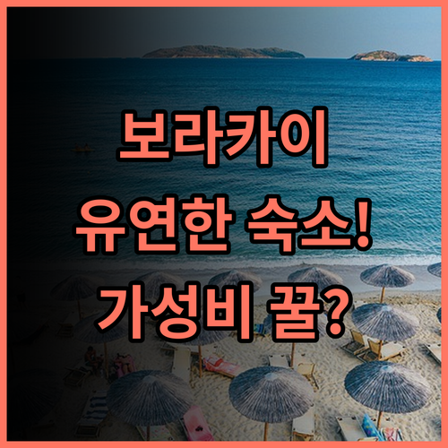 유로텔 보라카이 가성비 최고 발라박 숙소 유연한 서비스 추천
