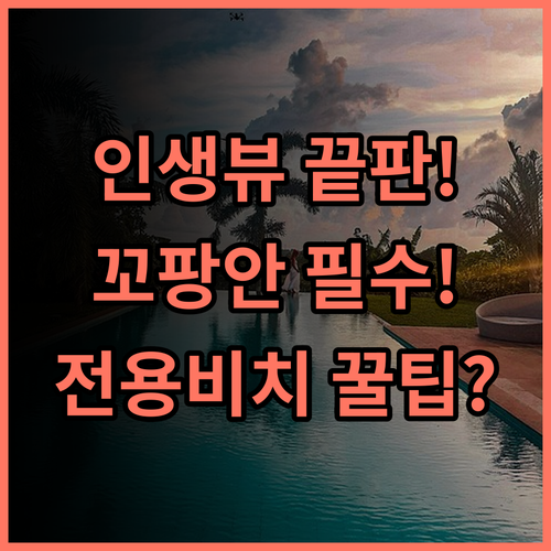 Cocohut Beach Resort 꼬팡안 인피니티 풀 전용 해변을 즐기는 완벽 추천 후기