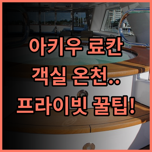 아키우 후가 센다이 온천 객실 내 온수 욕조를 갖춘 프라이빗 료칸 추천 후기