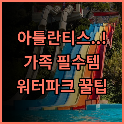 아틀란티스 산야 워터파크 패밀리 리조트 숙박 후기