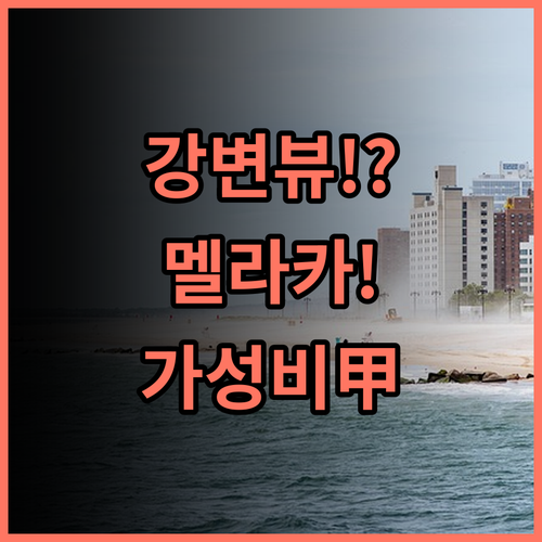 스위스 가든 호텔 멜라카 강변 뷰와 부대 시설 갖춘 가성비 숙소 추천