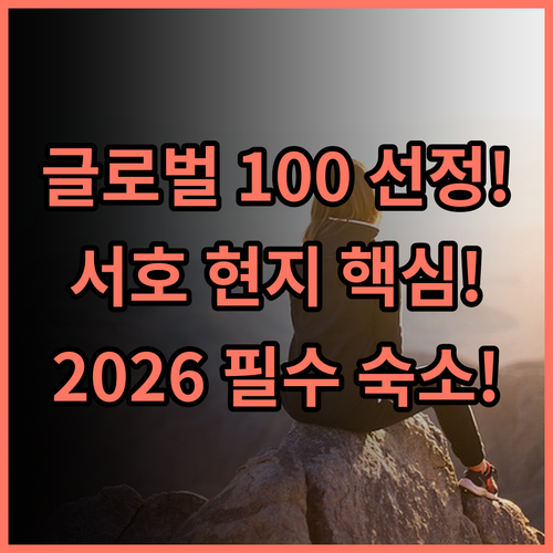 서호 스테이트 게스트하우스 2026 글로벌 100 선정된 항저우 서호 현지 스타일 호텔 추천