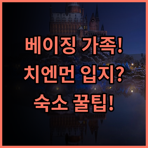 하오양신 호텔 (베이징 치엔먼 다스란 보행자 거리 지점) 베이징 가족 여행 최적의 입지 호텔 추천