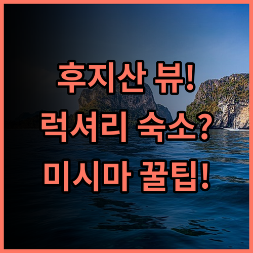 후지산 미시마 도큐 호텔 미시마 여행 최고의 럭셔리 숙소 추천