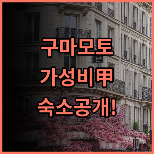 베셀 호텔 구마모토 에어포트 추천 공항 접근성과 위생적인 객실이 돋보이는 가성비 숙소 후기